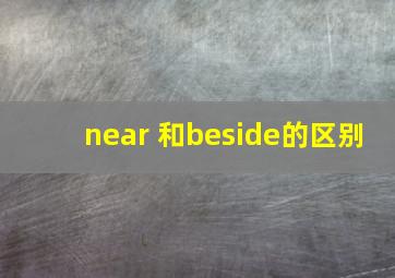 near 和beside的区别